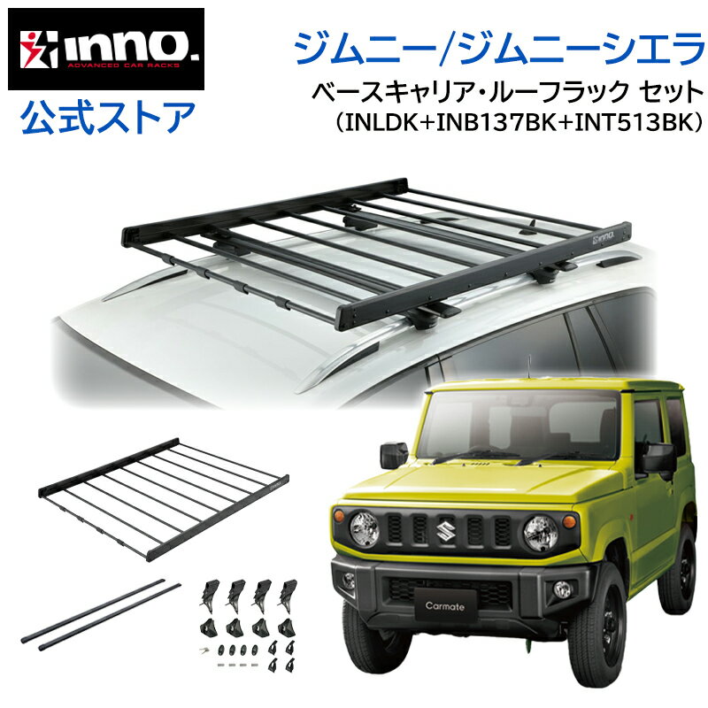 Rakuten - スズキ ジムニー JB64W ジムニーシエラ JB74W ジムニーノマド JC74W ルーフラック ベースキャリア 車種別キャリアセット ルーフキャリア スクエアバー ベーシックステー フック ( INLDK + INB137BK + INT513BK ) jimny inno carmate