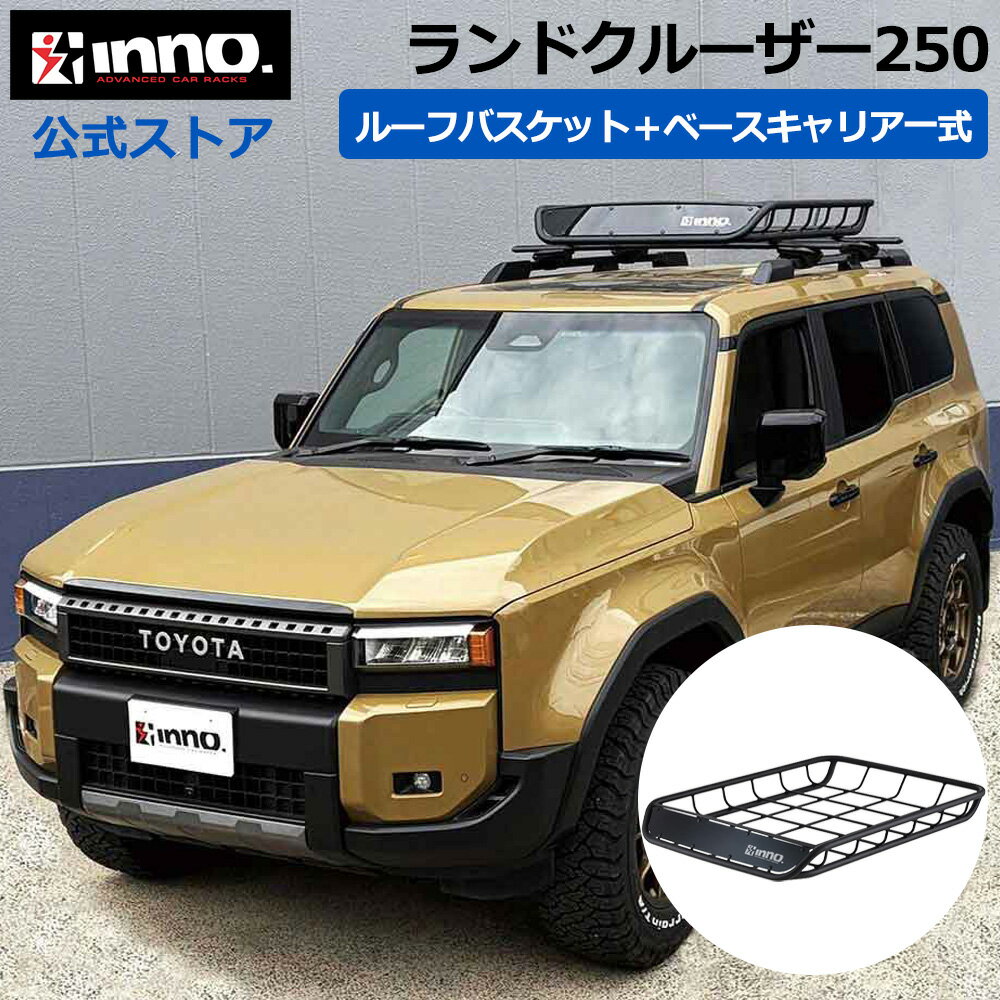 乐天商城 - トヨタ ランドクルーザー 250 R6.4〜 GDJ250W/TRJ250W ルーフレール付 ルーフキャリア 車種別キャリアセット ベースキャリア ルーフラック ルーフバスケット (XS150BK+XB138BK+XB138BK+INT501BK) landcruiser250 inno carmate