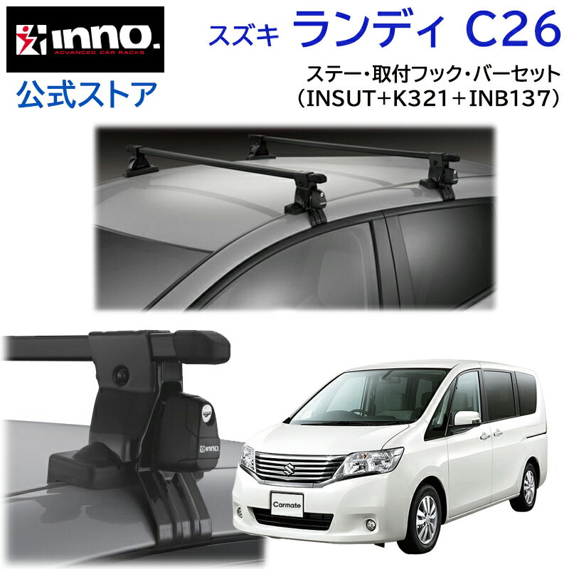 Rakuten - スズキ ランディ H22.12〜H28.12 C26系 ルーフキャリア 車種別キャリアセット スクエアバー ベーシックステー フック(INSUT+K321+INB137BK) landy_c26 inno carmate