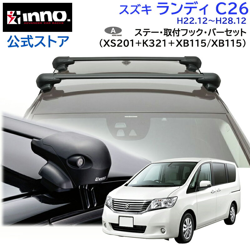 スズキ ランディ H22.12〜H28.12 C26系 ルーフキャリア 車種別キャリアセット エアロベース フラッシュタイプ フック バー(XS201+K321+XB115/XB115) landy_c26 inno carmate