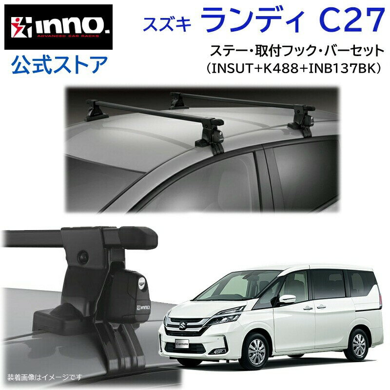 乐天商城 - スズキ ランディ H28.12〜 C27系 ルーフキャリア 車種別キャリアセット スクエアバー ベーシックステー フック(INSUT+K488+INB137BK) landy_c27 inno carmate