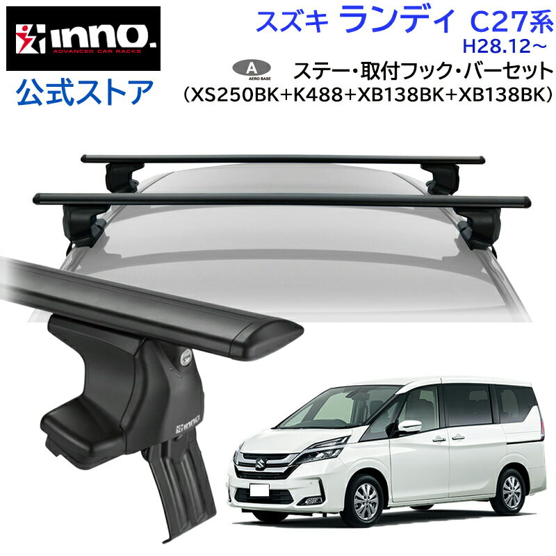 Rakuten - スズキ ランディ H28.12〜 C27系 ルーフキャリア 車種別キャリアセット エアロベース スルータイプ フック バー(XS250BK+K488+XB138BK+XB138BK) landy_c27 inno carmate