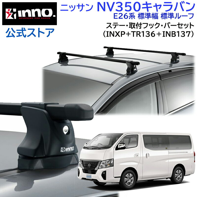 ニッサン NV350キャラバン H24.6～R3.10 E26系 標準幅 標準ルーフ ルーフキャリア 車種別キャリアセット スクエアバー ベーシックステー フック(INXP TR136 INB137) nv350 inno carmate