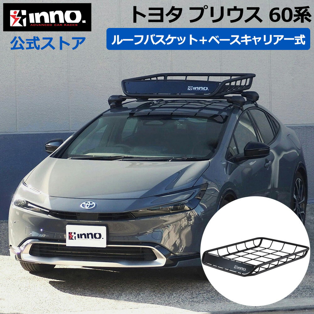 トヨタ プリウス 60系 R5.1〜 MXWH6#/ZVW6#系 ルーフキャリア 車種別キャリアセット ベースキャリア ルーフラック ルーフバスケット (XS201+K908+XB115BK+XB108BK+INT501BK) prius inno carmate
