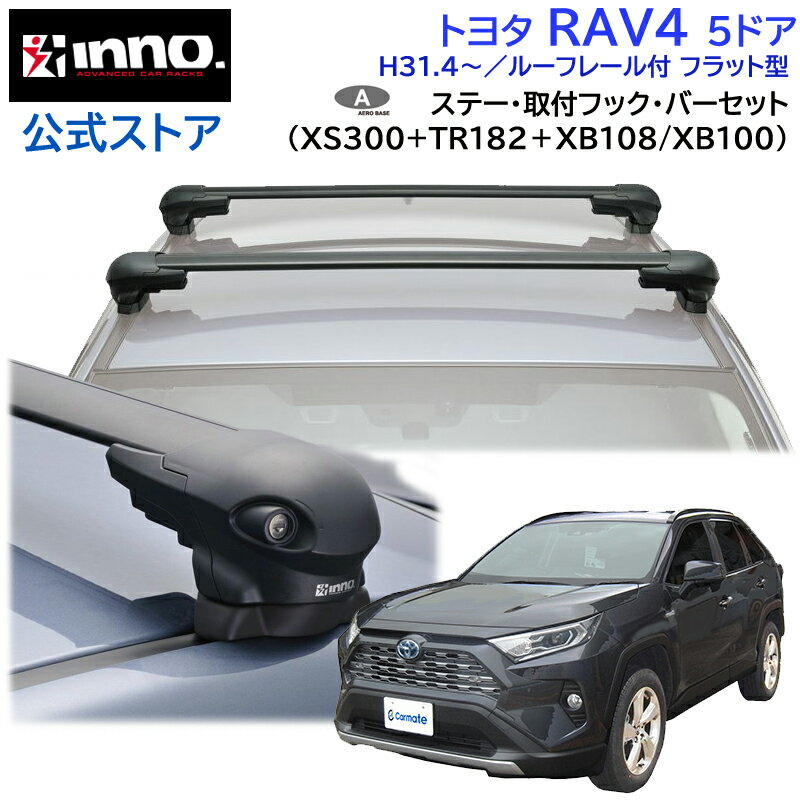 トヨタ RAV4 H31.4～ AXAH5 /MXAA5 /AXAP54系 5ドア(パノラマルーフ/ムーンルーフ含) ルーフレール付 フラット型 ルーフキャリア 車種別キャリアセット エアロベース フラッシュタイプ フック バー(XS300 TR182 XB108/XB100) rav4 inno carmate