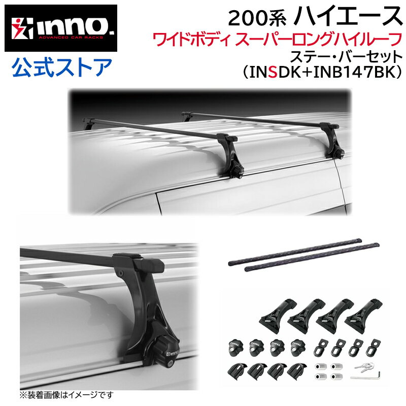 Rakuten - トヨタ ハイエース 200系 H17.1〜 ワイドボディ スーパーロング ハイルーフ ルーフキャリア 車種別キャリアセット スクエアバー ベーシックステー フック (INSDK+INB147BK) hiace inno carmate