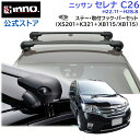 ニッサン セレナ H22.11〜H28.8 C26系 ルーフキャリア 車種別キャリアセット エアロベース フラッシュタイプ フック バー(XS201+K321+XB115/XB115) serena inno carmate