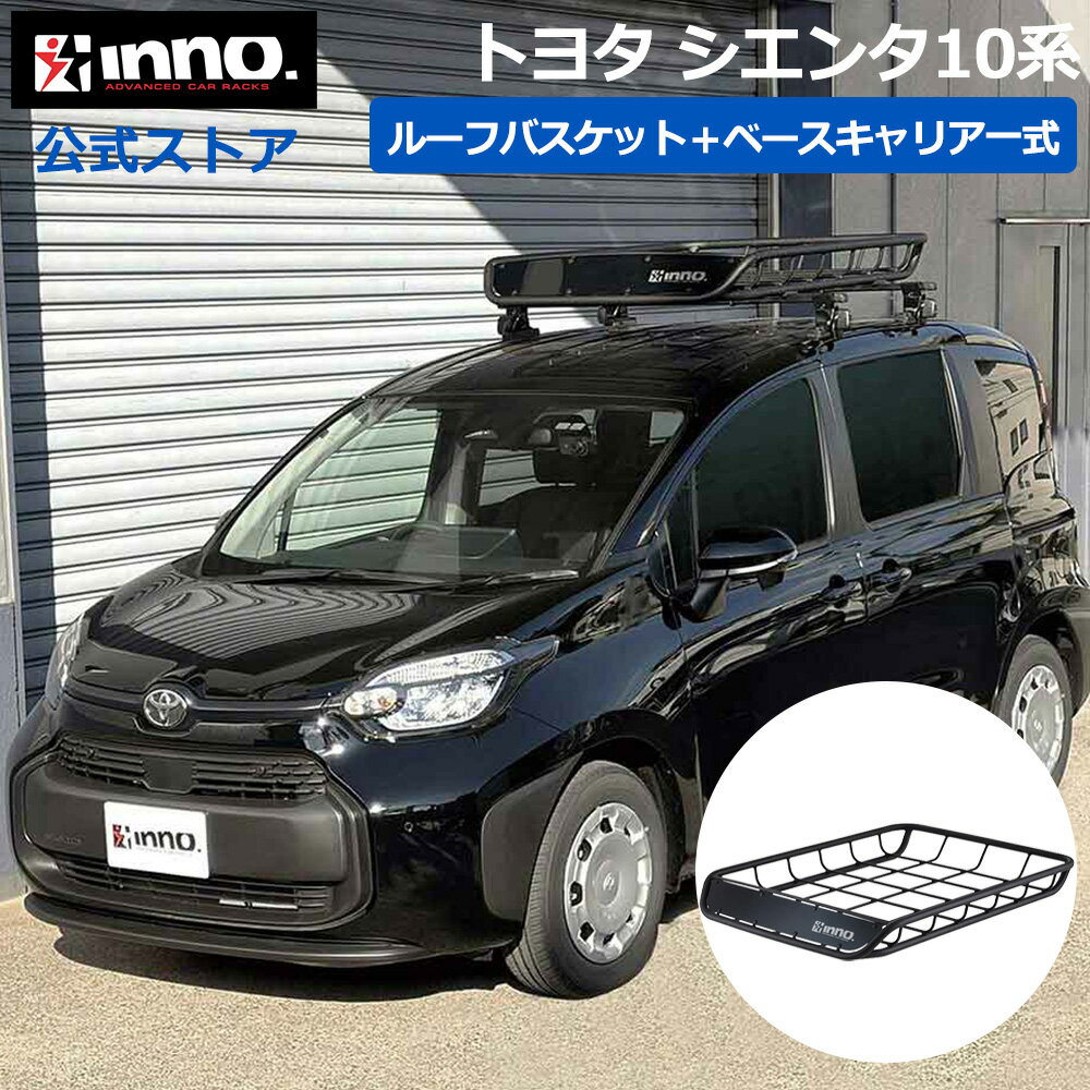 Rakuten - トヨタ シエンタ 10系 R4.8〜 MXPC1#G/MXPL1#G系 ルーフキャリア 車種別キャリアセット ベースキャリア ルーフラック ルーフバスケット (INSUT+K470+INB127BK+INT501BK) sienta inno carmate