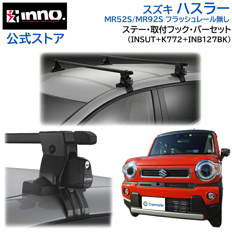 Rakuten - スズキ ハスラー MR52S / MR92S R2.1〜 レール無 ルーフキャリア 車種別キャリアセット スクエアバー ベーシックステー フック (INSUT+K772+INB127BK) hustler inno carmate