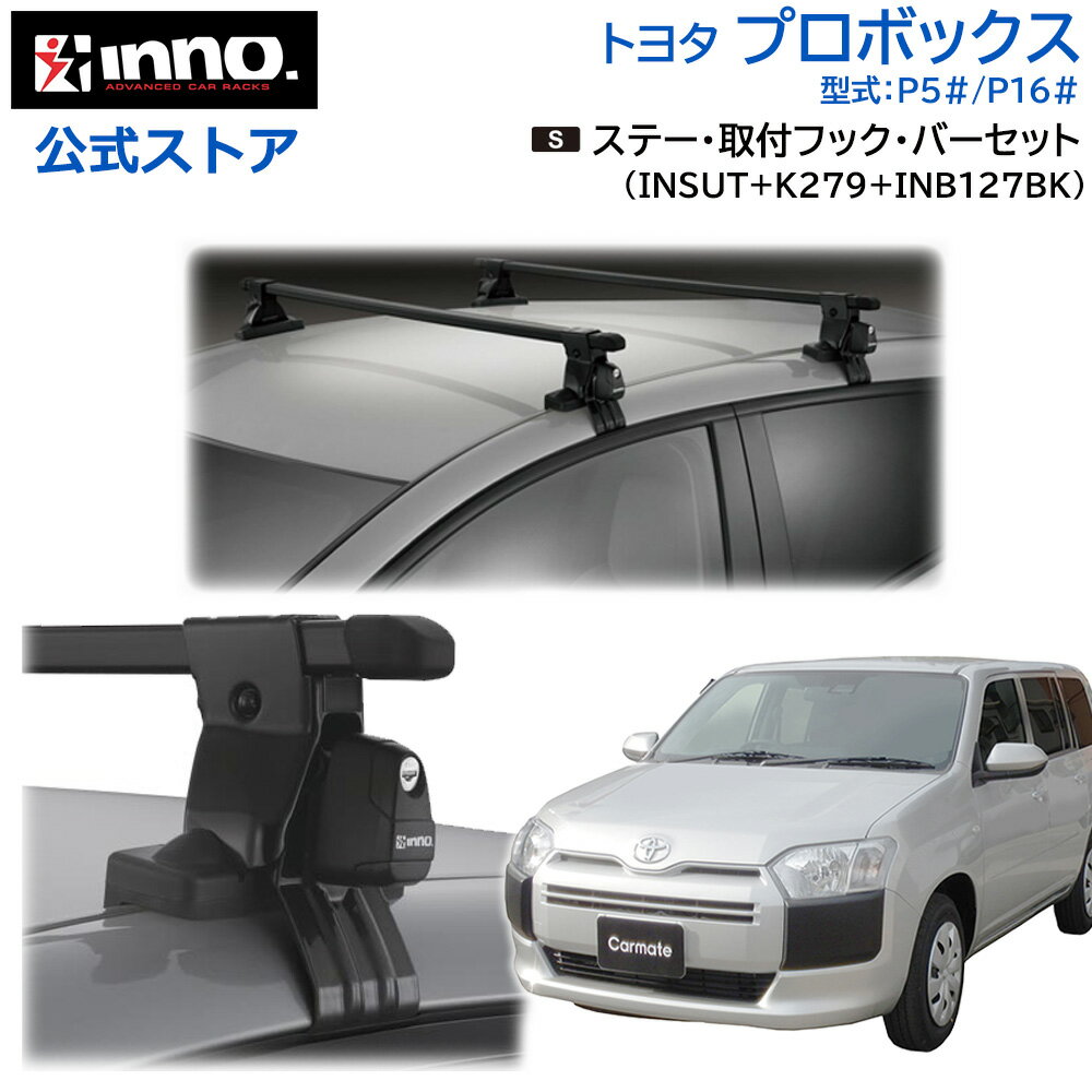 トヨタ プロボックス ワゴン バン P5# P16# H14.7〜 車種別キャリアセット ステー 取付フック バー セット INNO ベースキャリア セット （INSUT＋K279＋INB127BK） probox inno carmate