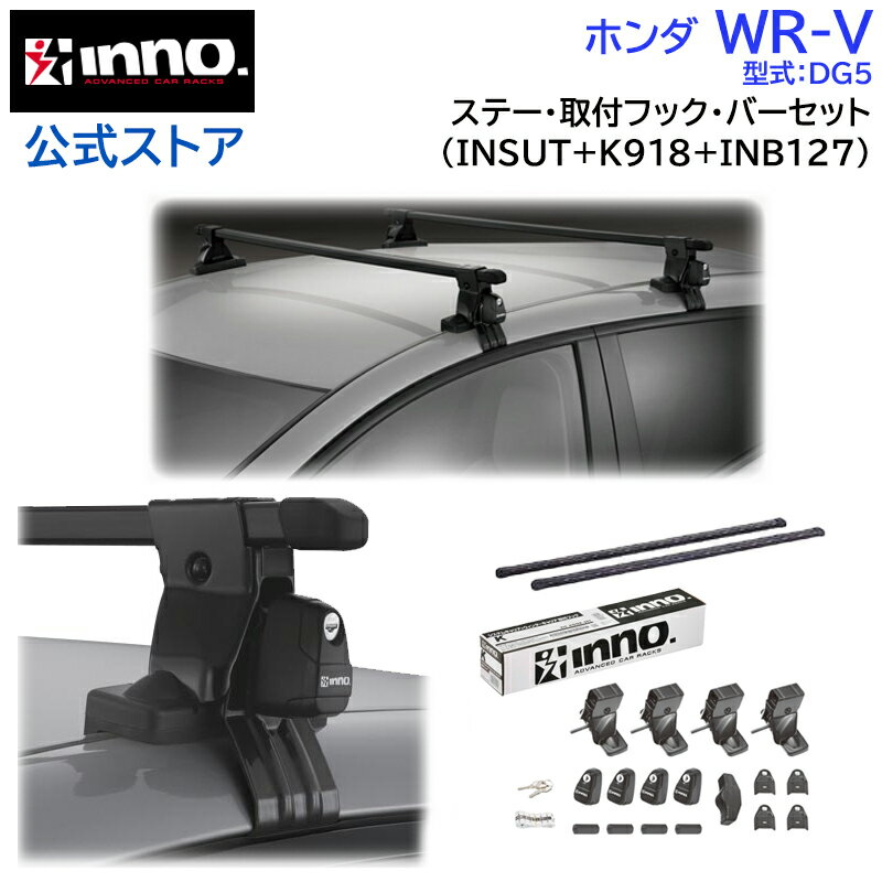 ホンダ WR-V R6.3～ 型式 DG5 ルーフキャリア 車種別キャリアセット スクエアバー ベーシックステー フック (INSUT K918 INB127) honda wr-v inno carmate