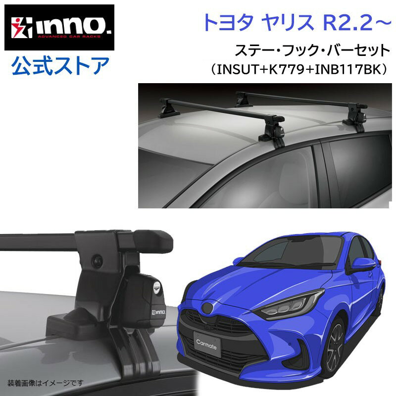 トヨタ ヤリス（R2.2- KSP21#/MXPA1#/MXPH1#系）車種別キャリアセット INNO ベーシック キャリア セット ( INSUT K779 INB117BK) inno carmate