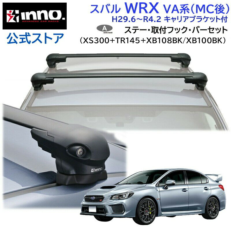 スバル WRX H29.6～R4.2 VA系 MC後 キャリアブラケット付 ルーフキャリア 車種別キャリアセット エアロベース フラッシュタイプ フック バー(XS300+TR145+XB108/XB100) wrx inno carmate