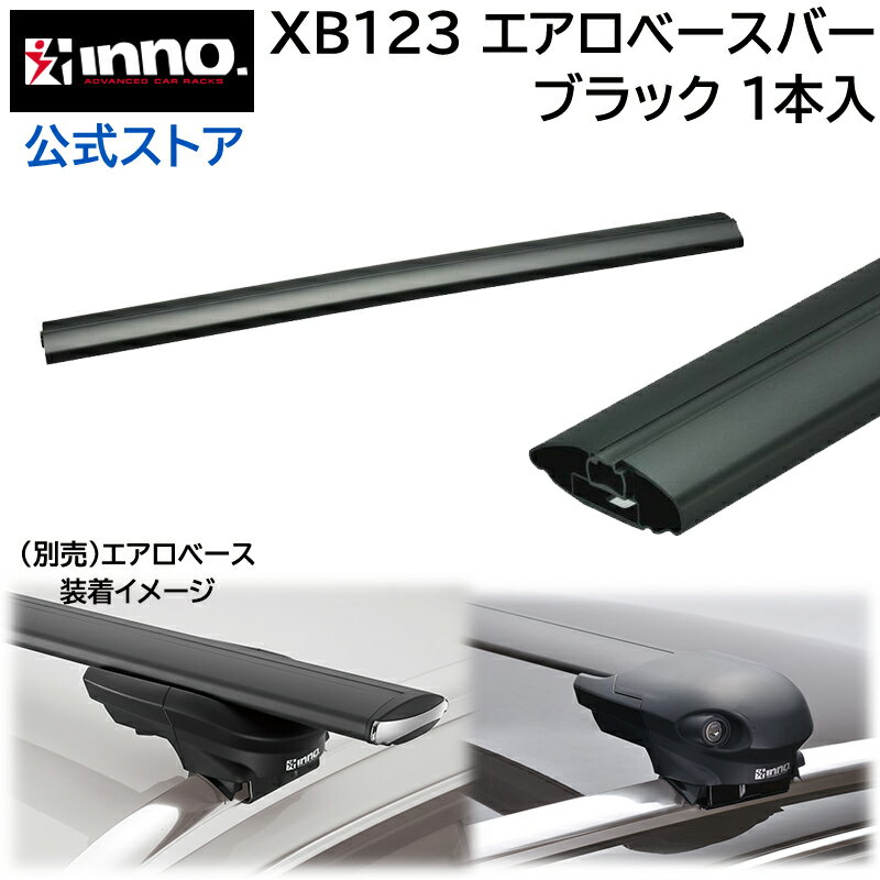 カーメイト XB123 INNO エアロベースバー 123cm ルーフキャリア carmate