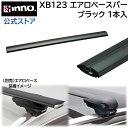 エアロベースバー XB123 INNO カーメイト 1225mm