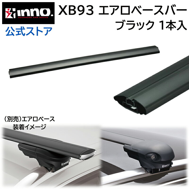 XB93 INNO エアロベースバー 93cm ルーフキャリア carmate 1