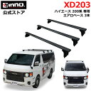 車 ハイエース 200系 ベースキャリア カーメイト XD203 ドリップエアロベースセット ハイエース用 3本 ルーフキャリア トヨタ INNO inno carmate
