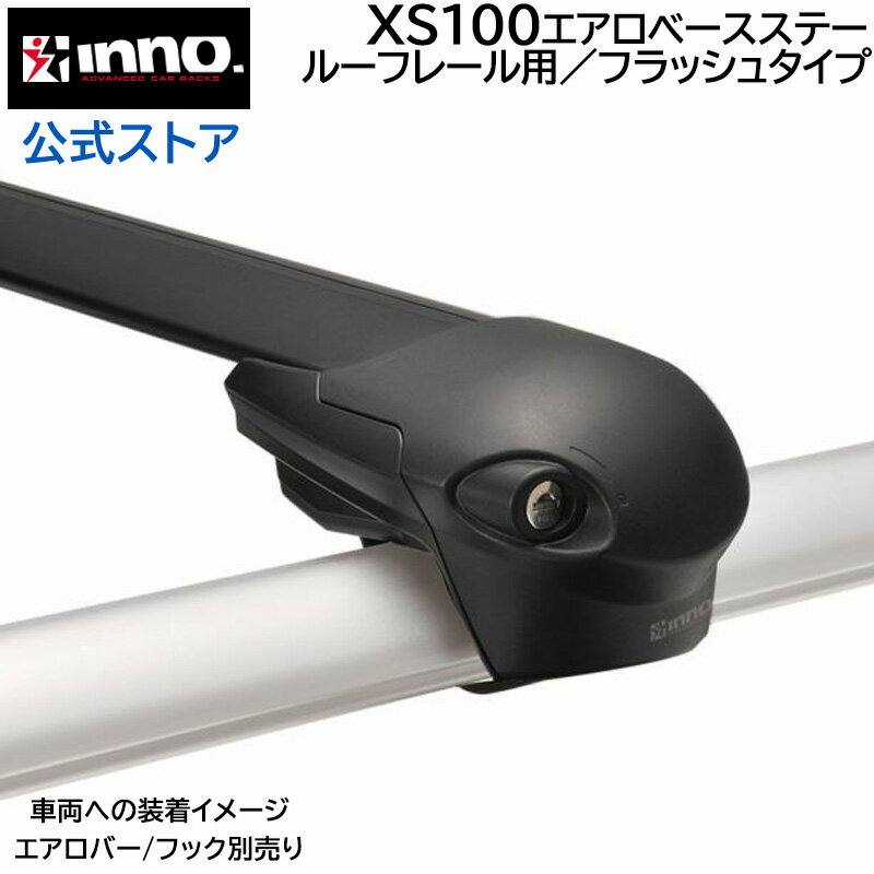 INNO（イノー）ベースキャリア エアロベース カーメイト XS100 エアロベースステー ルーフレール用 バー/フック 別売 carmate 1