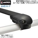 INNO（イノー）ベースキャリア エアロベース カーメイト XS100 エアロベースステー ルーフレール用 バー/フック 別売 carmate