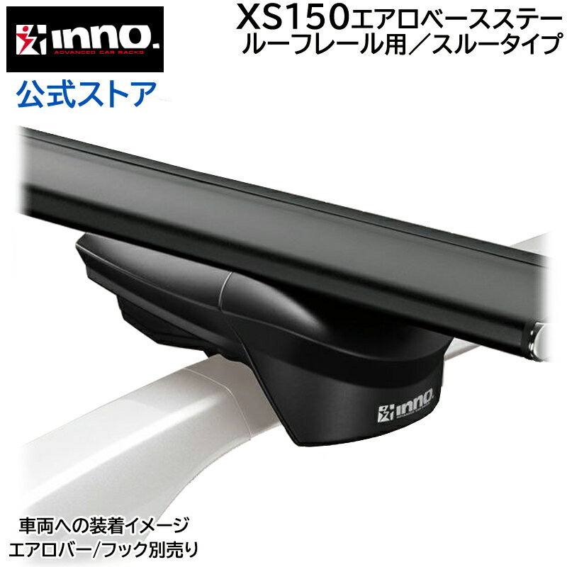 INNO（イノー）ベースキャリア エアロベース カーメイト XS150 INNO エアロベース ステー ルーフレール用 バー/フック 別売 carmate