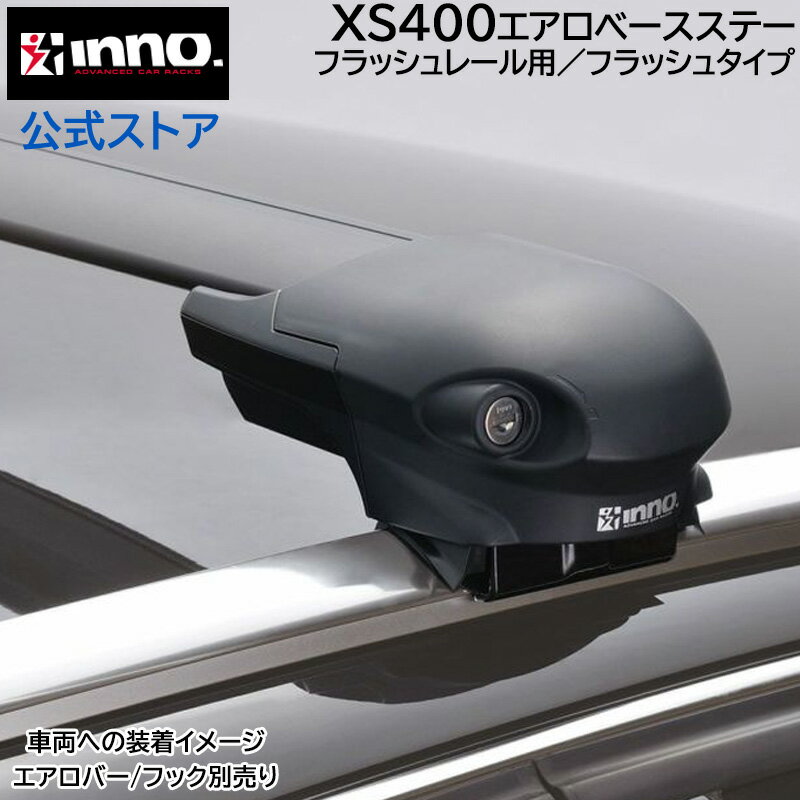 INNO（イノー）ベースキャリア エアロベース カーメイト INNO エアロベースステー フラッシュレール用 XS400 キャリア カーメイト イノー carmate