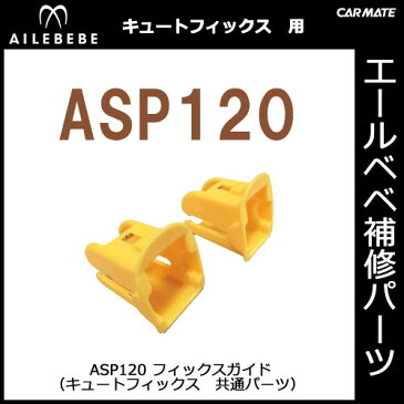 エールベベ チャイルドシート補修パーツ ASP120 フィックスガイド エールベベ ISOFIX全機種共通 補修部品 carmate