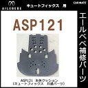 エールベベ チャイルドシート補修パーツ ASP121 クッションロアー キュートフィックス用 補修部品 carmate 2