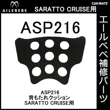 エールベベ AILEBEBE チャイルドシート補修パーツ ASP216 背もたれクッション SARATTO CRUISE用 補修部品 carmate