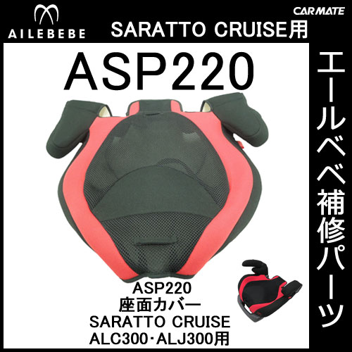 エールベベ AILEBEBE チャイルドシート補修パーツ ASP220 座面カバー SARATTO CRUISE ALC300・ALJ300用 補修部品 carmate 2