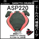 エールベベ AILEBEBE チャイルドシート補修パーツ ASP220 座面カバー SARATTO CRUISE ALC300・ALJ300用 補修部品 carmate 2