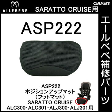 エールベベ AILEBEBE チャイルドシート補修パーツ ASP222 ポジションアップマット（フットマット） SARATTO CRUISE ALC300・ALC301・ALJ300・ALJ301用 補修部品 carmate