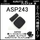 エールベベ チャイルドシート補修パーツ ASP243 腰ハーネスカバー（2枚） クルットNTプレミアムWモノブラック ALB835用 補修部品 carmate 2