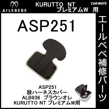 エールベベ チャイルドシート補修パーツ ASP251 股ハーネスカバー クルットNTプレミアムWブラウンオレ ALB836用 補修部品 carmate