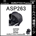 エールベベ チャイルドシート補修パーツ ASP263 日よけ KURUTTO3iプレミアム BF840用 補修部品 carmate 2