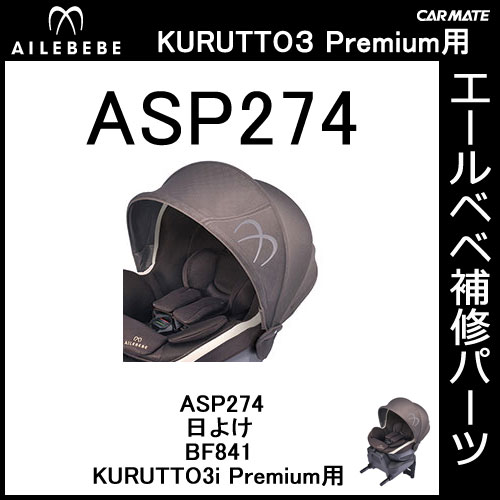 エールベベ チャイルドシート補修パーツ ASP274 日よけ KURUTTO3iプレミアム BF841用 補修部品 carmate 2