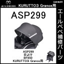 エールベベ チャイルドシート補修パーツ ASP299 日よけ KURUTTO3iグランス BF850用 補修部品 carmate 2