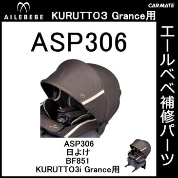 エールベベ チャイルドシート補修パーツ ASP306 日よけ KURUTTO3iグランス BF851用 補修部品 carmate