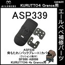 エールベベ チャイルドシート補修パーツ ASP339 背もたれカバー（クッション2枚付） KURUTTO4i・KURUTTO4Sグランス BF886・AB886用 補修部品 carmate 2