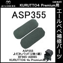 エールベベ AILEBEBE チャイルドシート補修パーツ ASP355 よだれパッド（2枚1組） KURUTTO4i・KURUTTO4Sプレミアム BF865・AB865用 補修部品 carmate 2