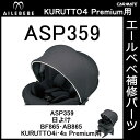 エールベベ AILEBEBE チャイルドシート補修パーツ ASP359 日よけ KURUTTO4i・KURUTTO4Sプレミアム BF865・AB865用 補修部品 carmate 2