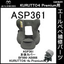 エールベベ AILEBEBE チャイルドシート補修パーツ ASP361 本体カバー KURUTTO4i・KURUTTO4Sプレミアム BF866・AB866用 補修部品 carmate 2