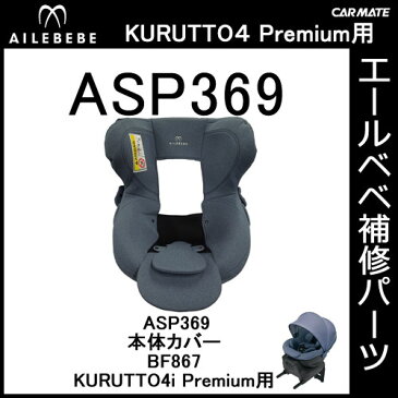 エールベベ AILEBEBE チャイルドシート補修パーツ ASP369 本体カバー KURUTTO4i・KURUTTO4Sプレミアム BF867用 補修部品 carmate