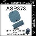 エールベベ AILEBEBE チャイルドシート補修パーツ ASP373 腰ベルトカバー（2枚1組） KURUTTO4i・KURUTTO4Sプレミアム BF867用 補修部品 carmate 2