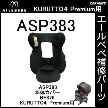 エールベベ AILEBEBE チャイルドシート補修パーツ ASP383 本体カバー KURUTTO4iプレミアム BF876用 補修部品 carmate