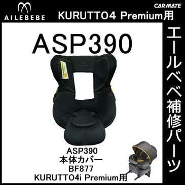 エールベベ AILEBEBE チャイルドシート補修パーツ ASP390 本体カバー KURUTTO4iプレミアム BF877用 補修部品 carmate