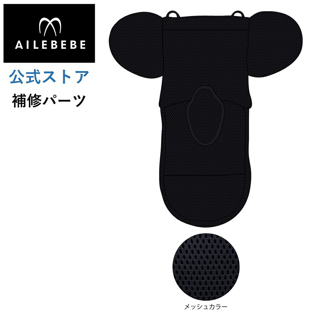 エールベベ AILEBEBE チャイルドシート サービスパーツ カーメイト ASP702 補修パーツ BF950背もたれカバー ailebebe carmate
