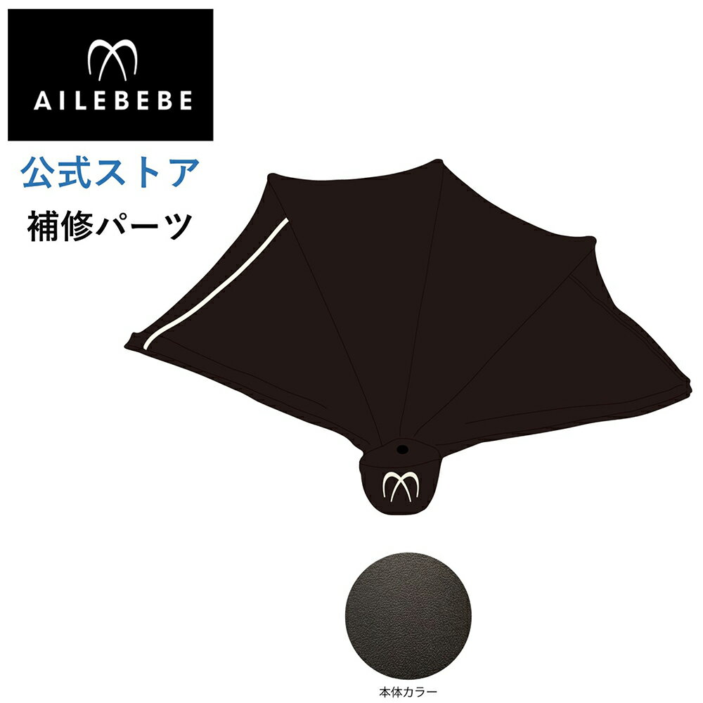 エールベベ AILEBEBE チャイルドシート サービスパーツ カーメイト ASP717 補修パーツ BF951 日よけ A ailebebe carmate