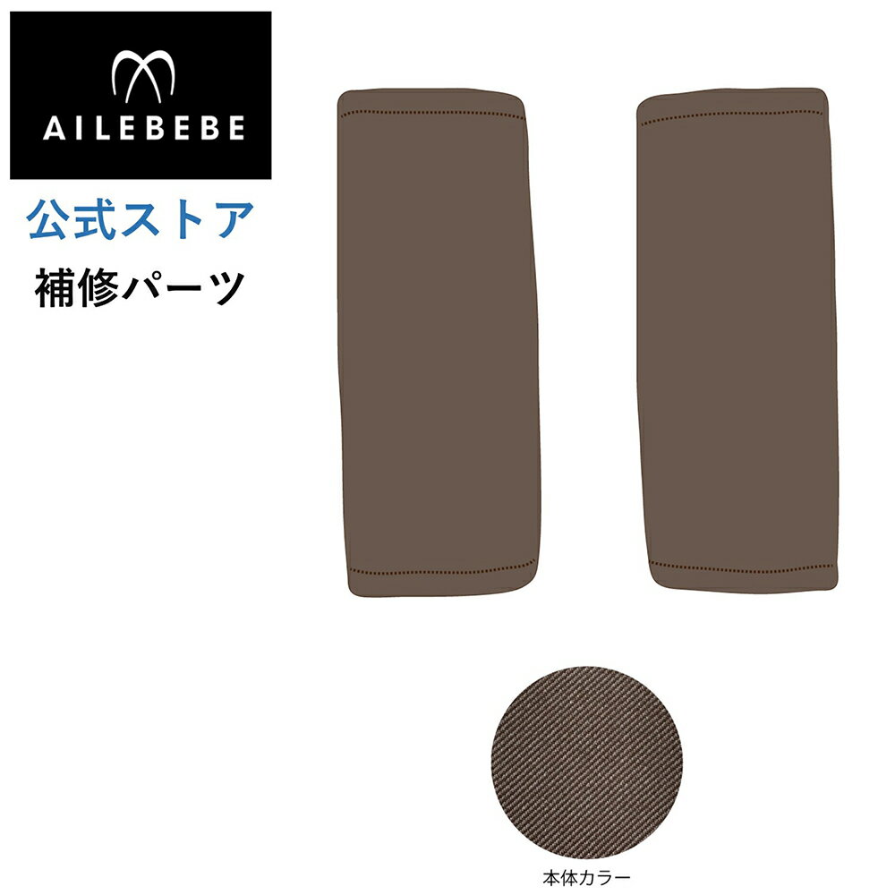 エールベベ AILEBEBE チャイルドシート サービスパーツ カーメイト ASP735 補修パーツ BF940 腰ベルト2個 ailebebe carmate