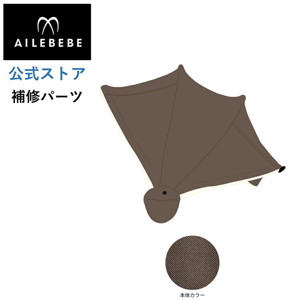 エールベベ AILEBEBE チャイルドシート サービスパーツ カーメイト ASP737 補修パーツ BF940 日よけ ailebebe carmate