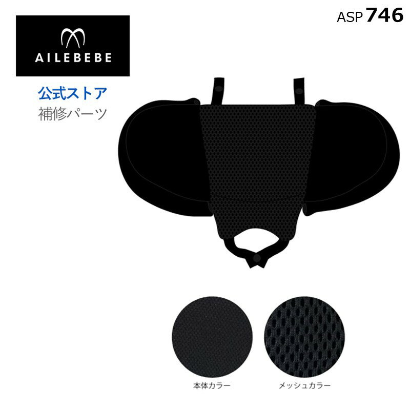 エールベベ AILEBEBE チャイルドシート サービスパーツ カーメイト ASP746 補修パーツ BF942ヘッドサポート ailebebe carmate